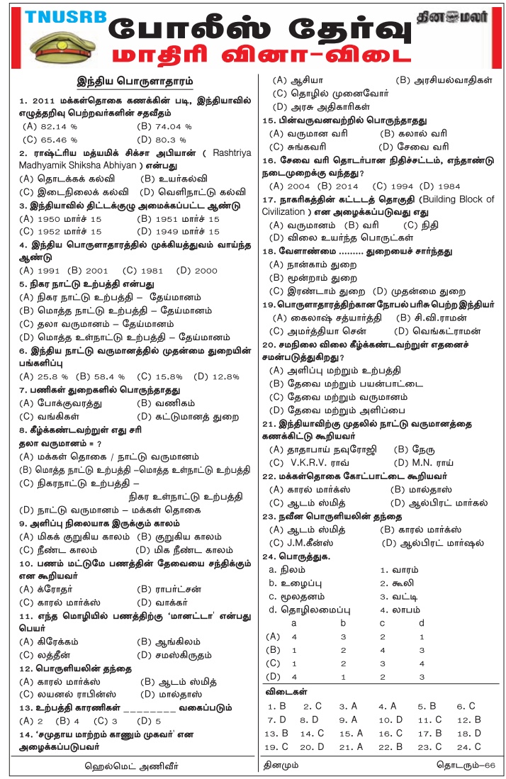 TNUSRB Indian Economics Questions Answers - March 7, 2018 (Dinamalar) Download PDF TNUSRB Indian Economics Questions Answers - March 7, 2018 (Dinamalar) Download PDF