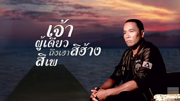 ในความคึดฮอดมีแต่เจ้าผู้เดียว - ไมค์ ภิรมย์พร ในความคึดฮอดมีแต่เจ้าผู้เดียว - ไมค์ ภิรมย์พร
