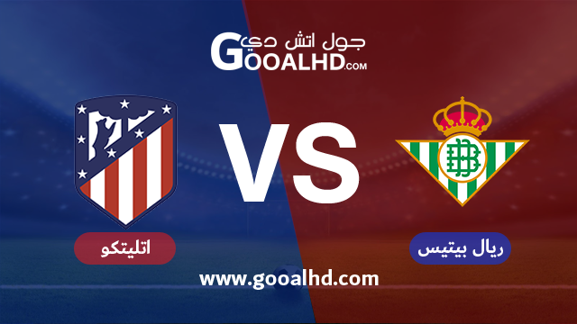 ريال بيتيس واتليتكو مدريد بث مباشر