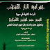 جغرافية الباز الأشهب - قراءة ثانية  في سيرة الشيخ  عبد القادر الكيلاني - جمال الدين الكيلاني