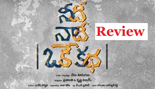 Needi Naadi Oke Katha Movie Review - Say Cinema