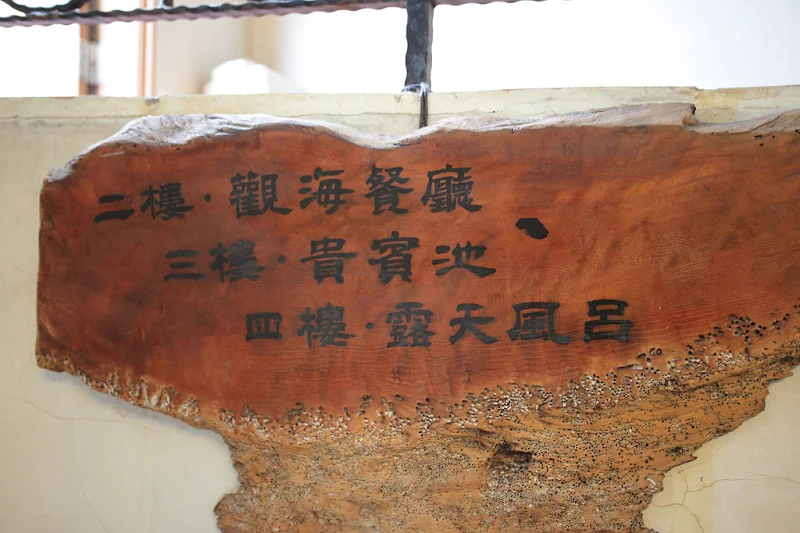 舊金山總督溫泉會館
