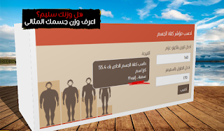 معرفة وزن جسمك المثالي من خلال طولك ووزنك الحالي