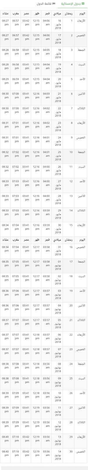 إمساكية رمضان في الإمارات 2018 , 1439 هـ إمساكية رمضان في الإمارات 2018 , 1439 هـ