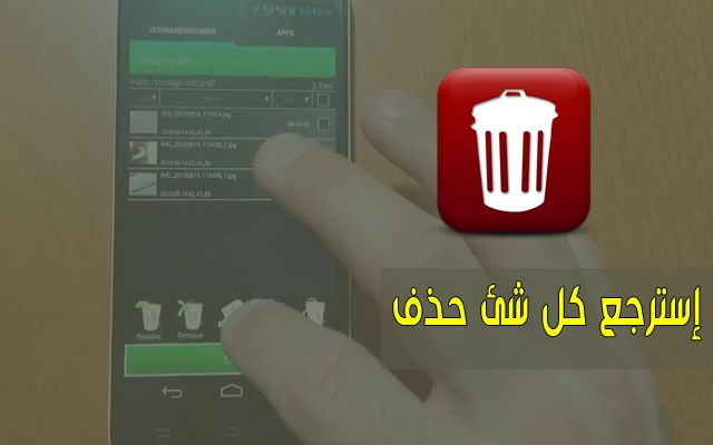 إضف ميزة الـ Recycle BIN إلى هاتفك الأندرويد واسترجع جميع ما تم حذفه في هاتفك حتى بعد آلاف السنوات