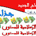 جذاذات التربية الاسلامية للمستويين الثالث والرابع ابتدائي وفق المنهاج الجديد المنقح. جذاذات التربية الاسلامية للمستويين الثالث والرابع ابتدائي وفق المنهاج الجديد المنقح.