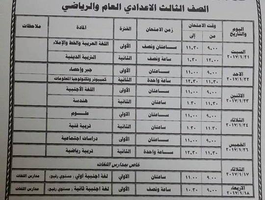لكل محافظات مصر - جداول امتحانات نصف العام 2017  Uu