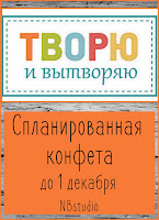 Спланированная Конфета от меня! до 1 декабря