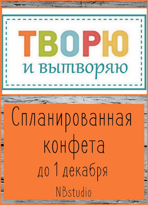 Спланированная Конфета от меня! до 1 декабря