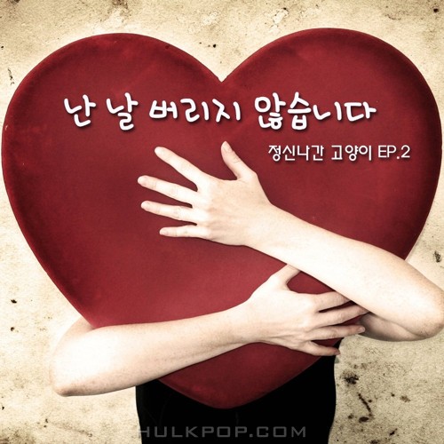 Crazy Cat – 난 날 버리지 않습니다 – Single