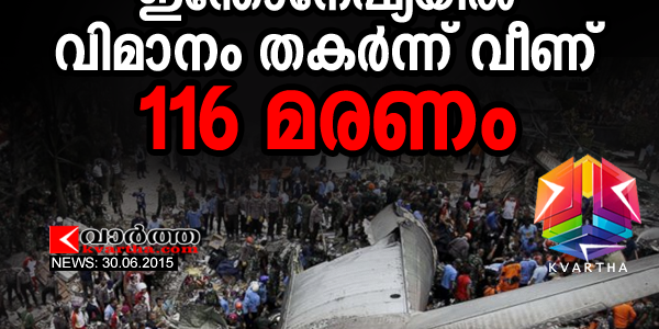 ഇന്തോനേഷ്യയില്‍ വിമാനം തകര്‍ന്ന്‍ വീണ് 116 മരണം