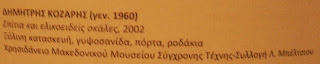 το έργο Σπίτια και ελικοειδείς σκάλες στο Μακεδονικό Μουσείο Σύγχρονης Τέχνης