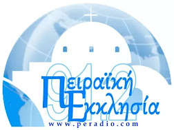 Πειραϊκή Εκκλησία 91.2FM