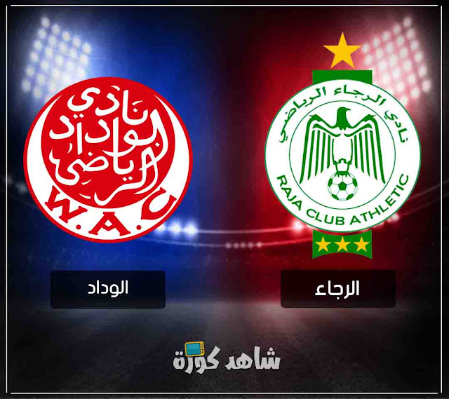 مباراة الوداد والرجاء wac-vs-raja