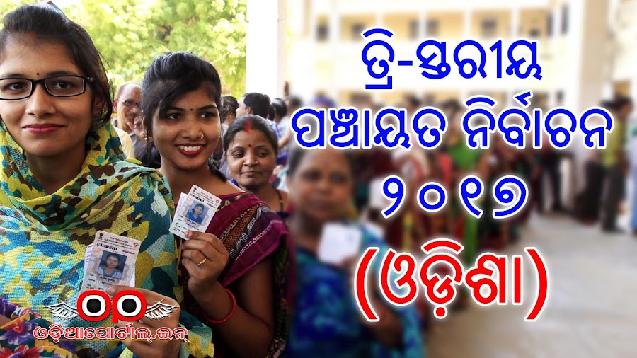 State Election Commission (SEC), Odisha has announced complete schedule and time table for Tr-Stage Panchayat Election 2017. The 5 Phase Panchayat Election to be held on Feb 13, 15, 17, 19 & 21. Below is detailed schedule. The elections will be held in 6805 Gram Panchayats and 853 Zilla Parishad Zones. The election will be held for about 6,805 Sarapanchas, 6,666 Samiti Savyas, 92,000 Ward members & 853 Zilla Parishad Zone members.