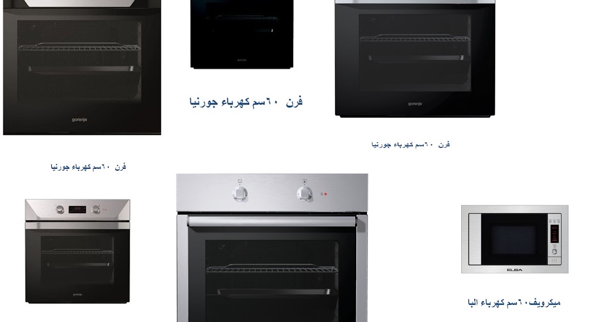 فرن بلت ان غاز فرن بلت ان كهرباء ( افضل سعر فى مصر ) شركة تشطيبات