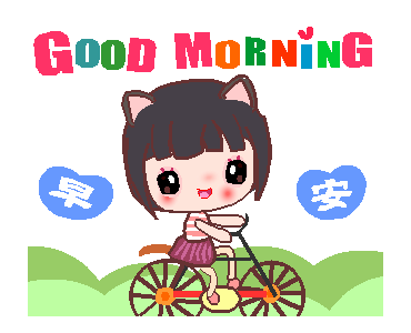 「早安 gif」的圖片搜索結果