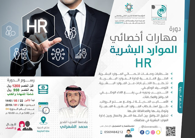 دورة اخصائي الموارد البشرية HR - بمكة