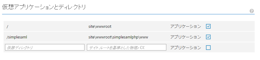 IdM実験室: [Azure/SAML]Azure Webアプリにお手軽テスト用SAML SPをデプロイする
