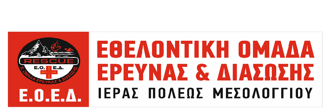 Εθελοντική Ομάδα Έρευνας  Διάσωσης- Ε.Ο.Ε.Δ - Ι.Π.Μεσολογγίου