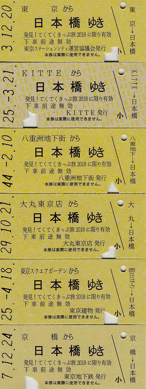 「発見！ てくてくきっぷ旅」記念レプリカ硬券