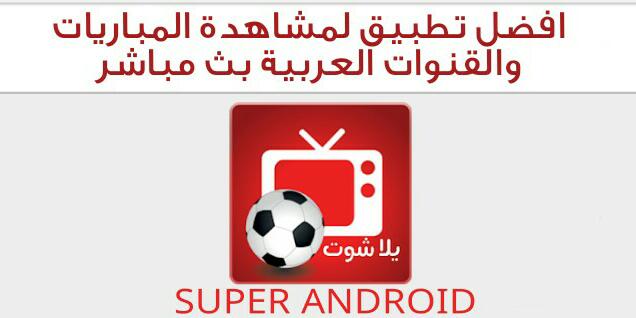 تحميل افضل تطبيق لمشاهدة ونقل المباريات بث مباشر بدون تقطيع مجانا للاندرويد تحميل افضل تطبيق لمشاهدة ونقل المباريات بث مباشر بدون تقطيع مجانا للاندرويد