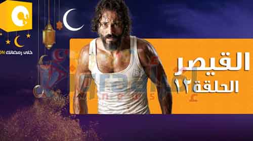 الحلقة 12 الان .. مسلسل "القيصر" الحلقة 12 | الحلقة الثانية عشر من مسلسل القيصر مع يوسف الشريف الحلقة 12 الان .. مسلسل "القيصر" الحلقة 12 | الحلقة الثانية عشر من مسلسل القيصر مع يوسف الشريف