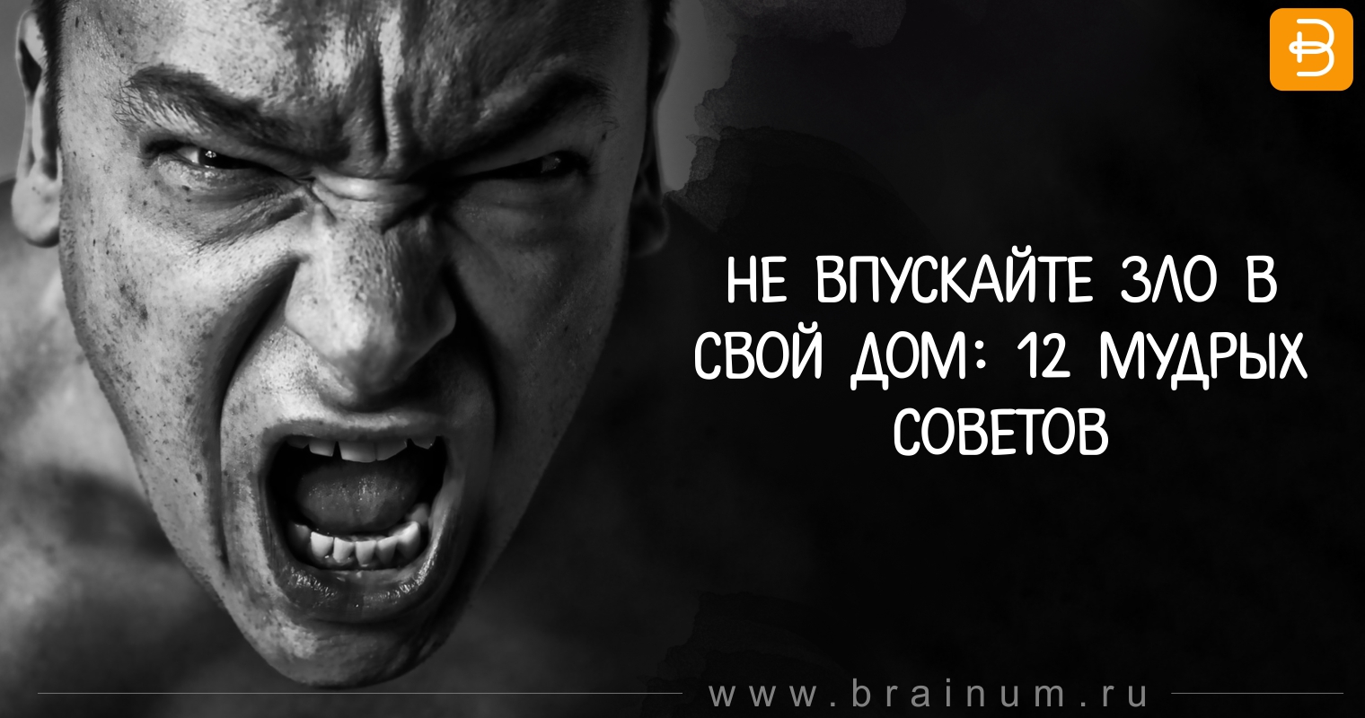 Не впускайте зло в свой дом: 12 мудрых советов