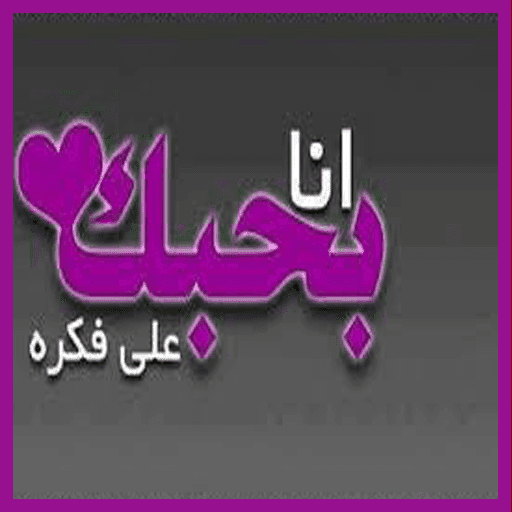 صور بحبك اجمل الصور عن كلمة احبك