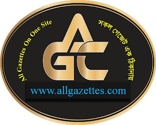 সকল গেজেট এক ঠিকানায়-All Gazettes On One Site.