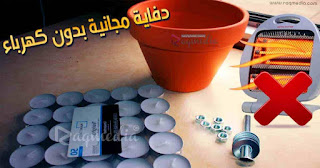 cheap-heater دفاية-مجانية-بدون-كهرباء