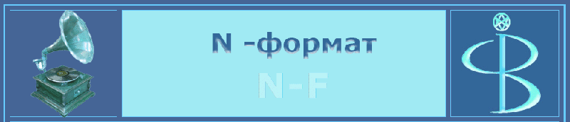 N-ФОРМАТ