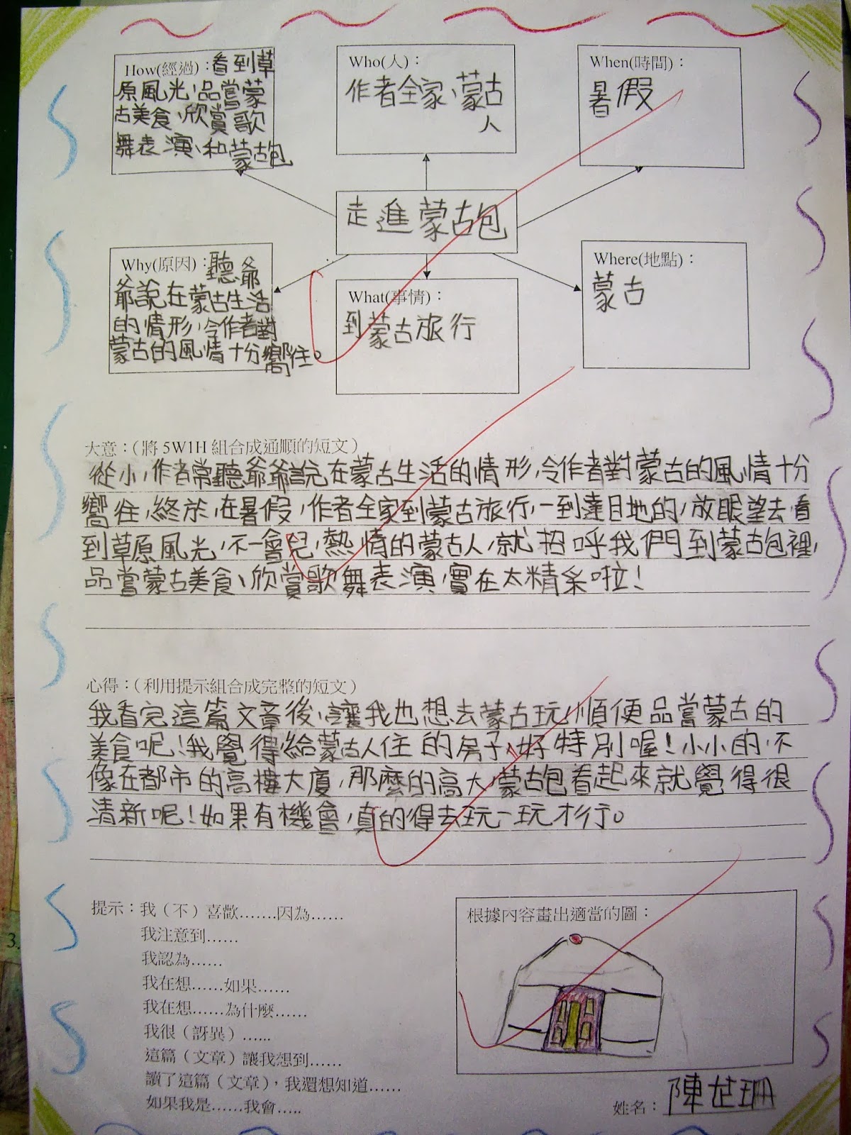 媽厝國小 閱來悅有趣: 用「六何法」看課文寫大意v.s心得....二甲