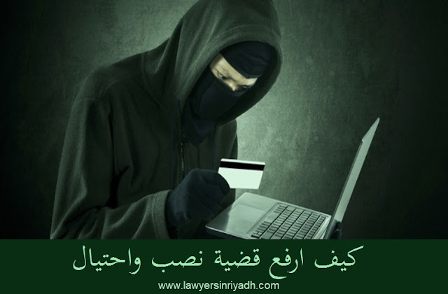 كيف ارفع قضية تخبيب