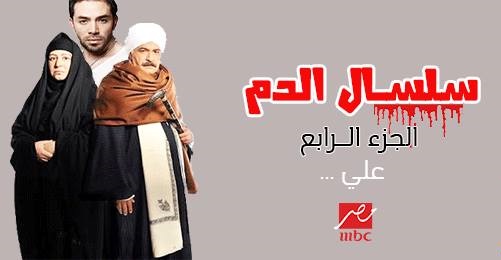 موعد عرض سلسال الدم الجزء الرابع موعد عرض سلسال الدم الجزء الرابع