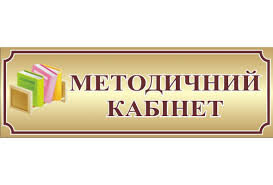 Методичний кабінет Новоархангельського районного центру по обслуговуванню закладів освіти