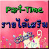 หางานพาร์ทไทม์ 2559 งานทำที่บ้าน งานทำเวลาว่าง หารายได้พิเศษหลังเลิกงาน