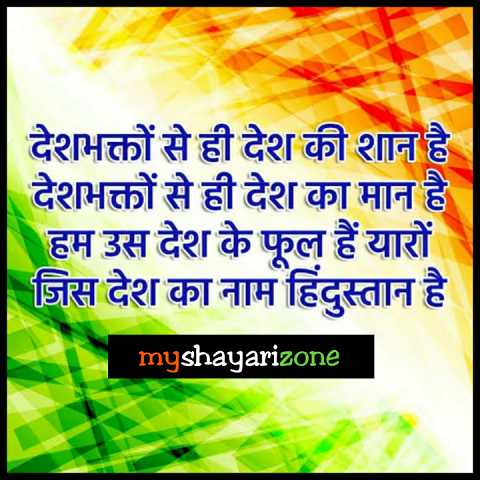 Independence Day Shayari Lines Whatsapp Status Independence Day Shayari Lines Whatsapp Status