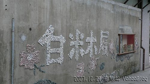 蘇澳觀光工廠景點|白米木屐館|木屐博物館