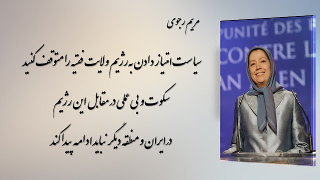 سخنرانی مریم رجوی: فراخوان به عدالت و محاكمه عاملان جنایت علیه بشریت در ایران و سوریه سخنرانی مریم رجوی: فراخوان به عدالت و محاكمه عاملان جنایت علیه بشریت در ایران و سوریه