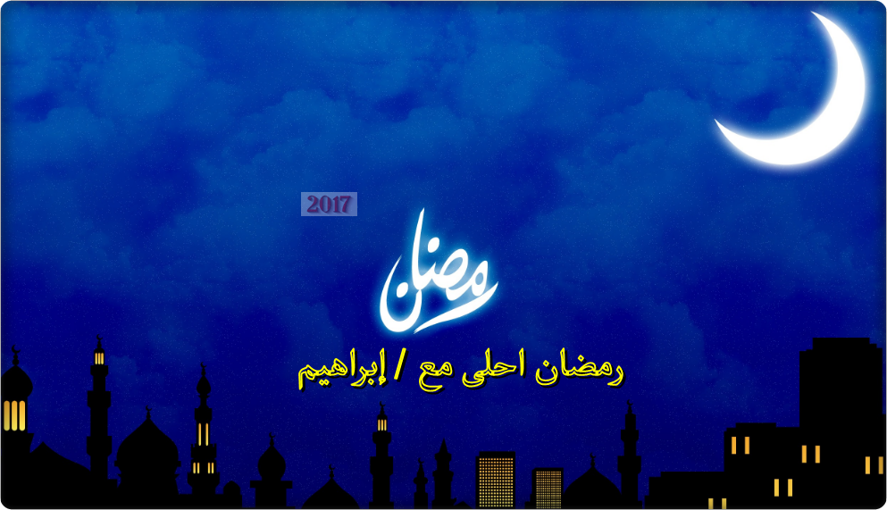 رمضان أحلى مع ؟ خدمة كتابة رمضان أحلى مع. بالصور