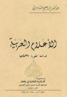 كتب ومؤلفات إبراهيم السامرائي , pdf  01