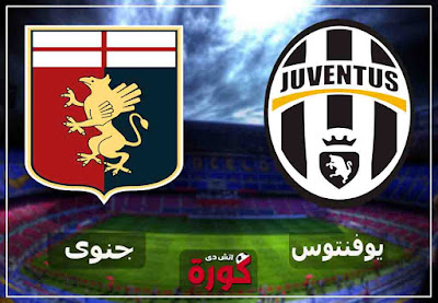 مباشر مباراة يوفنتوس وجنوي بث مباشر اليوم مشاهدة مباراة يوفنتوس وجنوي اليوم مباشر