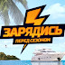 Зарядись перед сезоном