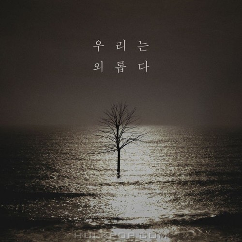 Silent Autumn – 우리는 외롭다 – Single