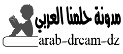 مدونة حلمنا العربي التعلمية %25D9%2585%25D8%25AF%25D9%2588%25D9%2586%25D8%25A9%2B%25D8%25AD%25D9%2584%25D9%2585%25D9%2586%25D8%25A7%2B%25D8%25A7%25D9%2584%25D8%25B9%25D8%25B1%25D8%25A8%25D9%258A