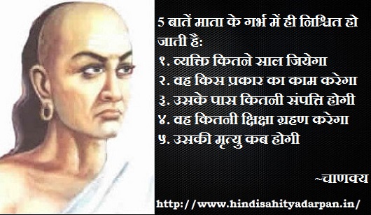 5 बातें जो माता के गर्भ में ही निश्चित हो जाती हैं | Chanakya Wisdom Quotes  | हिंदी साहित्य मार्गदर्शन