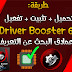 تحميل برنامج serial Driver Booster 6 + التفعيل مدى الحياة | عملاق البحث عن التعريفات 2018 | الإصدار الأخير 6 تحميل برنامج serial Driver Booster 6 + التفعيل مدى الحياة | عملاق البحث عن التعريفات 2018 | الإصدار الأخير 6