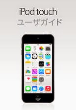iOS 8.3用iPod touchユーザガイド