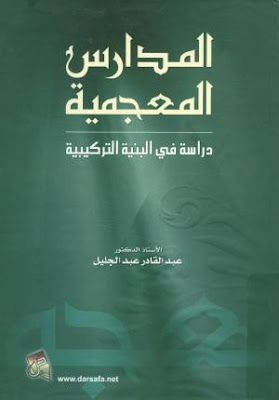 [PDF] تحميل كتاب المدارس المعجمية دراسة فى البنية التركيبية